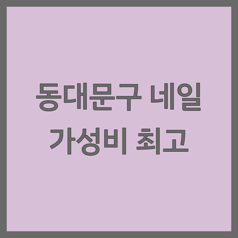 동대문구 네일샵 저렴한 곳 추천 | 손톱관리 젤네일 잘하는 곳 | 젤페디 네일케어 내성발톱교정 | 속눈썹펌 웨딩네일 | 방문 후기 가격 비교