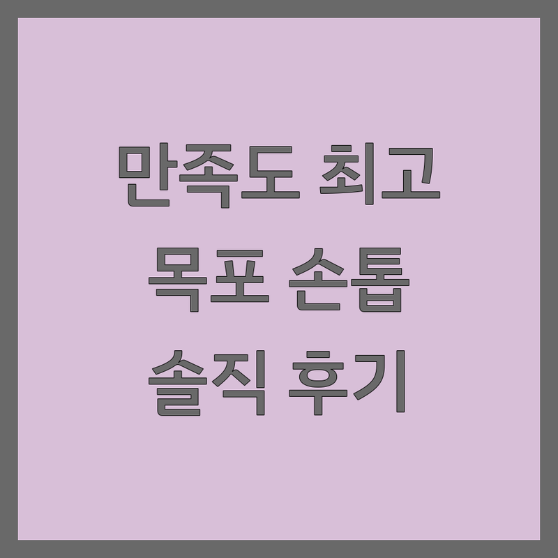 고객 만족도 높은 목포 손톱연장 모음 | 솔직한 평가 포함