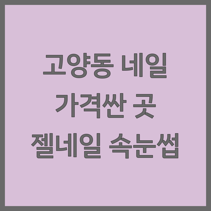 고양동 대자동 네일샵 저렴한 곳 가격싼 곳 업체 추천 | 네일아트 비용 가격 잘하는 곳 | 젤네일 패디큐어 손톱연장 | 손상없는 드릴오프 속눈썹펌 | 셀프네일 주차가능 예약제