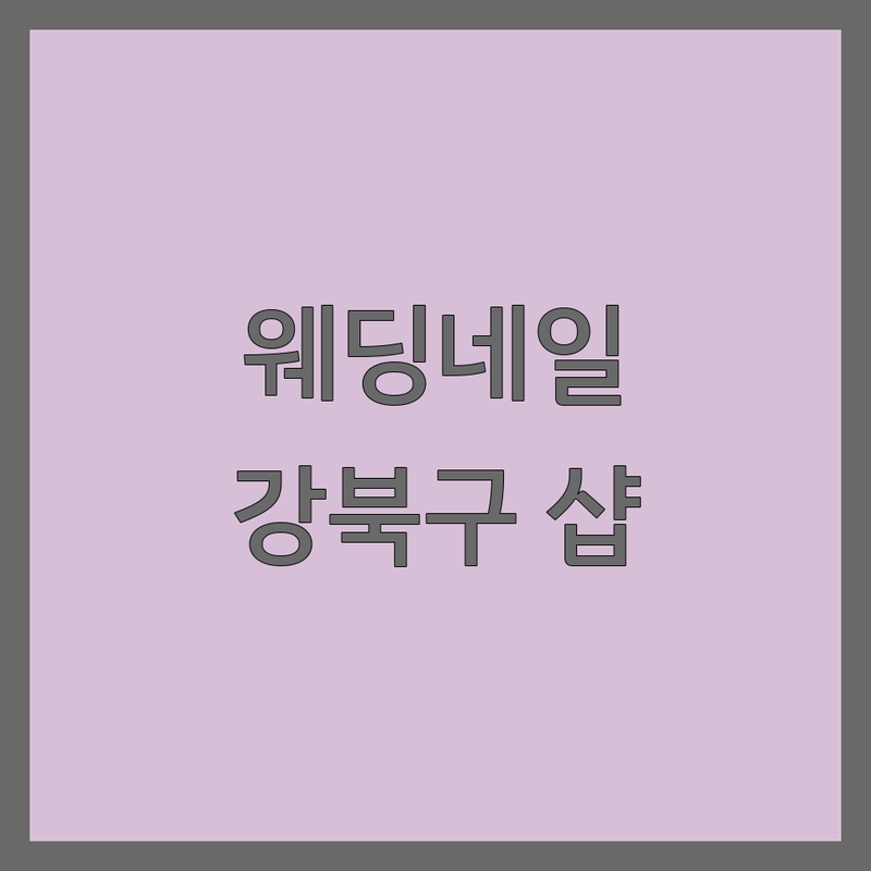 강북구 웨딩네일 완벽 가이드 | 예비 신부를 위한 젤네일 팁과 네일샵 추천 | 젤네일 비용 가격 잘하는 곳 | 문제성손톱 내성발톱 케어 | 웨딩촬영 스냅 네일