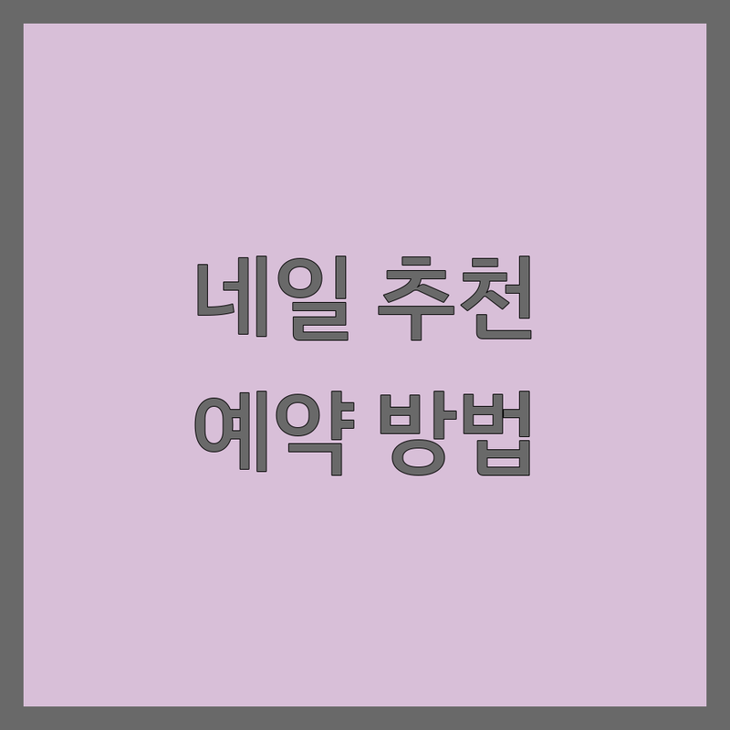 대구 동성로 만촌 범어 네일샵 예약 저렴한 곳 추천 | 젤네일 패디큐어 속눈썹펌 가격 잘하는 곳 | 드릴케어 웨딩네일 파우더네일 연장 | 동시시술 주차가능 당일예약