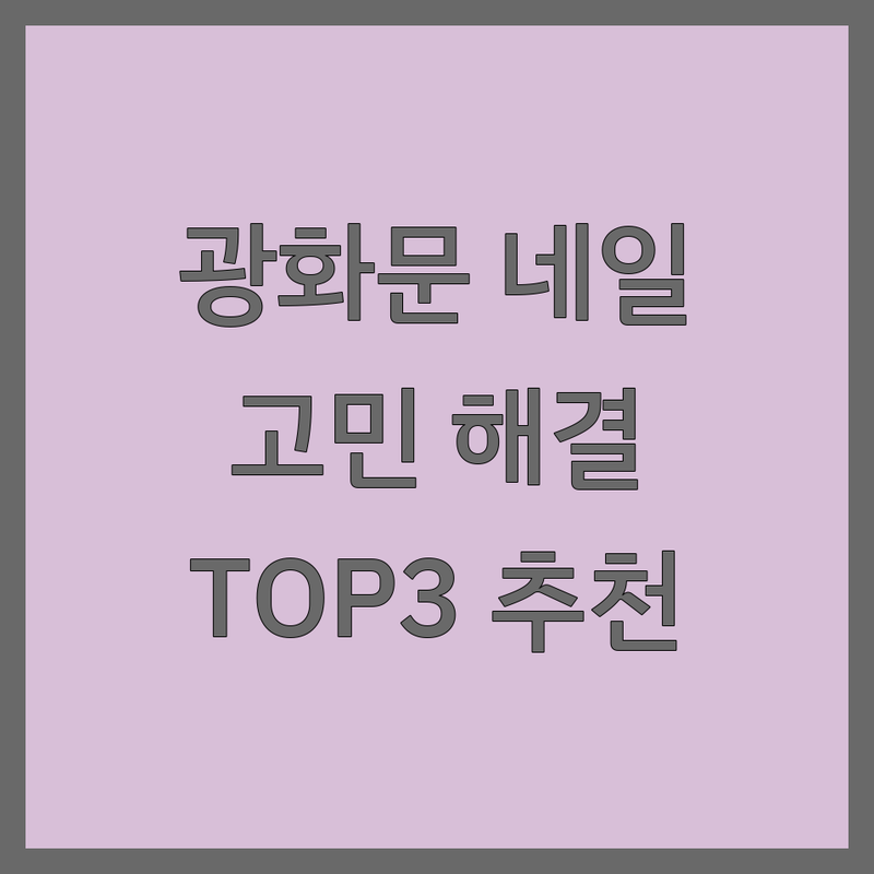 광화문 그라데이션네일 어디로 갈까? 네일 고민 해결! | 현지인 추천 TOP3