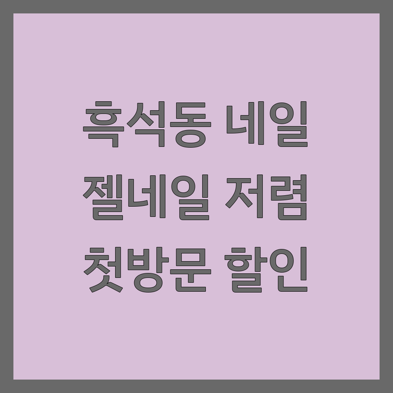 흑석동 네일샵 저렴한 곳 추천 | 젤네일 가격 싼 곳 잘하는 곳 | 속눈썹펌 내성발톱교정 | 첫방문할인 주차가능 | 친절 꼼꼼 유지력 좋은 손톱관리