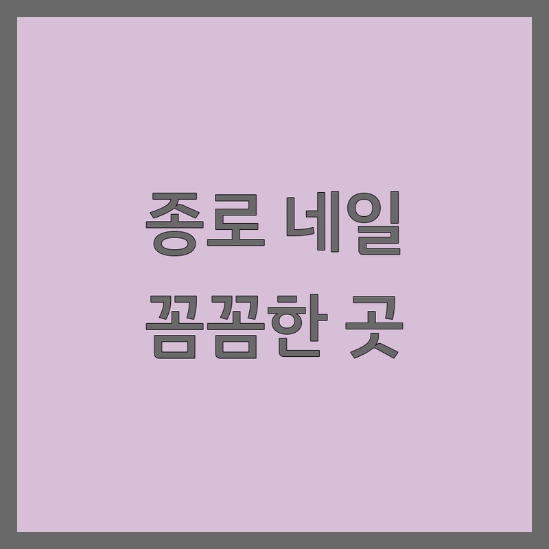 서울 종로구 네일케어 저렴한 곳 가격싼 곳 업체 추천 | 젤네일 유지력 좋은 곳 패디 내성발톱 잘하는 곳 | 광화문 경복궁 명동 종각역 네일샵 | 웨딩네일 연장 전문샵 첫 방문 할인 | 손톱 건강 케어 솔직 후기