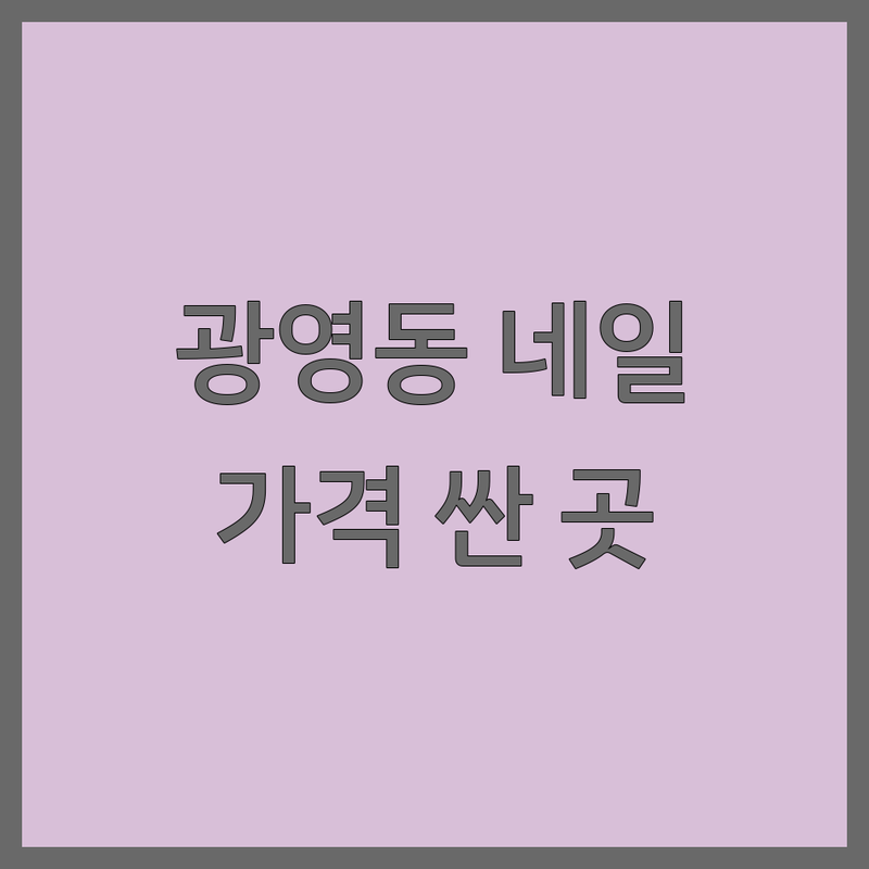 광양시 광영동/마동 근처네일샵 저렴한 곳 가격싼 곳 업체 추천 | 네일아트 젤네일 비용 가격 잘하는 곳 | 젤연장 속눈썹펌 내성발톱 케어 | 1인샵 예약제 당일예약 주차가능 | 솔직후기 방문팁 유지력좋은곳