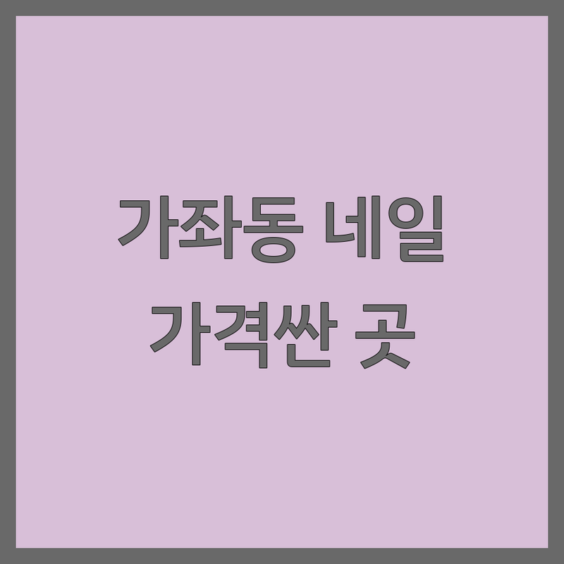 인천 가좌동 네일샵 저렴한 곳 가격싼 곳 업체 추천 | 네일아트 젤네일 손톱 관리 네일샵 가격 네일아트 비용 잘하는 곳 꼼꼼한 시술 | 드릴케어 오프 전문 속눈썹펌 속눈썹연장 | 당일예약 1인샵 예약제 | 네일샵영업시간 주차가능 친절한 곳