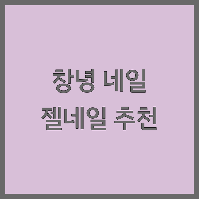 창녕읍 네일아트 저렴한 곳 가격 싼 곳 업체 추천 | 젤네일 패디 잘하는 곳 | 1인샵 예약제 꼼꼼한 시술 유지력 좋은 곳 | 속눈썹펌 왁싱 내성발톱 | 주차가능 친절한 깔끔한 편안한 분위기