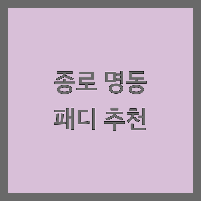 종로 명동 패디큐어 저렴한 곳 가격싼 곳 업체 추천 | 발톱무좀 내성발톱 발각질 관리 잘하는 곳 | 독일식 푸스플레게 프리미엄 젤네일 | 예약 주차 가능한 전문샵 | 솔직 후기 건강한 케어 팁