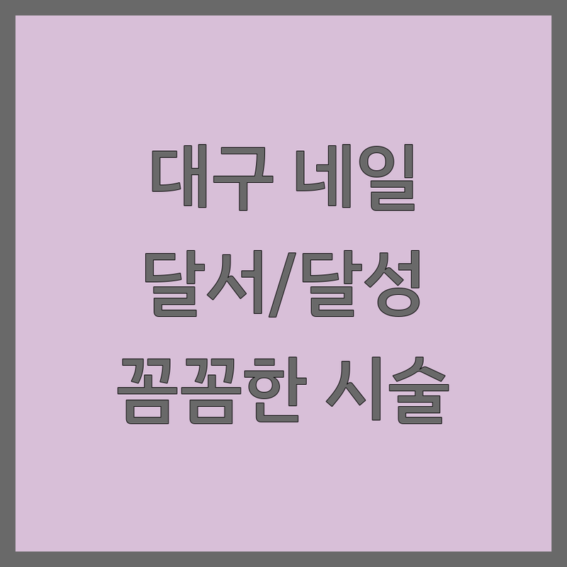대구 달성/달서구 네일샵위치 저렴한곳 가격싼곳 업체추천 | 젤네일 패디큐어 속눈썹펌 잘하는곳 | 네일아트 유지력 디자인 | 첫방문할인 주차가능 예약필수 | 친절한곳 꼼꼼한곳 후기좋은곳