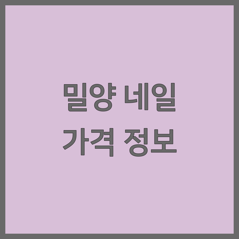합리적인 가격의 밀양시 네일샵가격 정보 | 예산별 맞춤 추천