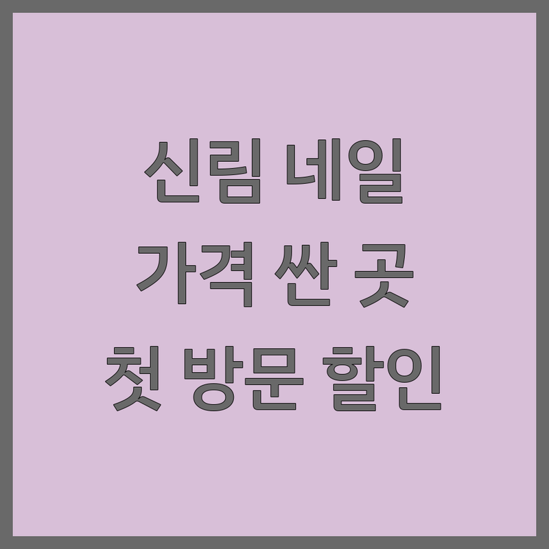 관악구 신림동 네일아트 저렴한 곳 가격싼 곳 업체 추천 | 젤네일 패디 비용 가격 잘하는 곳 | 문제성 발톱 속눈썹연장 | 친절한 유지력 좋은 디자인 예쁜 샵 | 첫 방문 할인 주차 가능한 곳