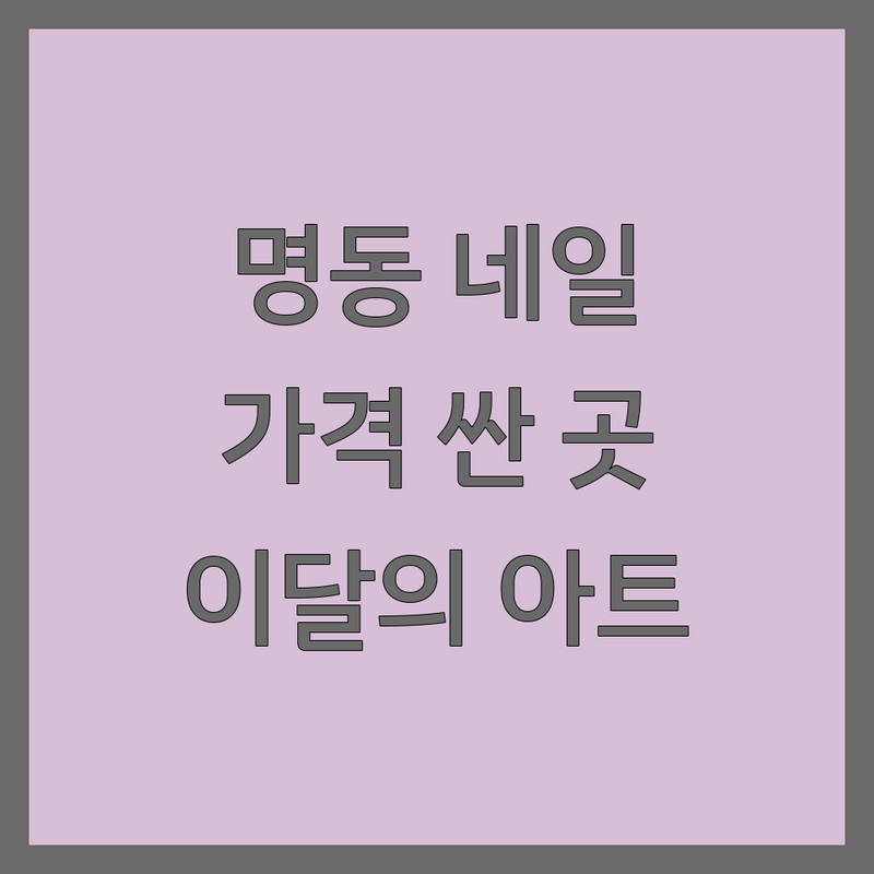 명동 종각 광화문 네일샵가격 저렴한 곳 가격싼 곳 업체 추천 | 젤네일 유지력 비용 가격 잘하는 곳 | 젤네트 패디큐어 손톱연장 발톱케어 | 이달의아트 파츠네일 문제성발톱 | 예약 할인 이벤트
