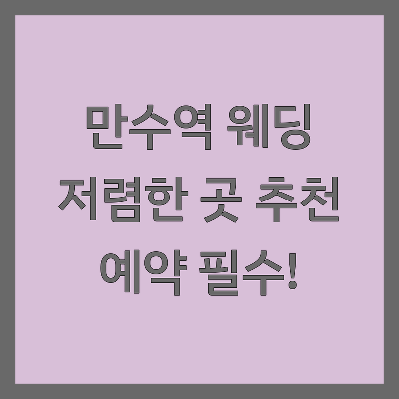인천 만수역 웨딩네일 저렴한 곳 가격싼 곳 업체 추천 | 젤네일 유지력 비용 잘하는 곳 | 신부네일 손톱관리 패디큐어 | 웨딩네일 전문 디자인 | 예약 필수 주차 가능 무료상담