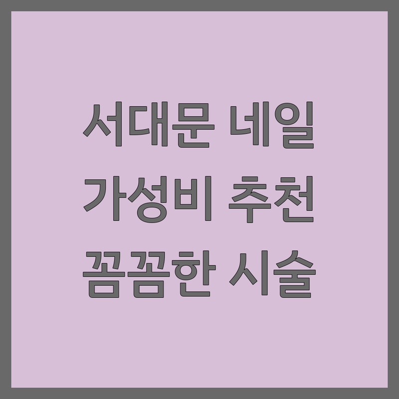 서대문역 네일샵 영업시간 가격싼곳 추천 | 젤네일 유지력 꼼꼼한 네일아트 | 첫방문 할인 예약 | 손톱손상 없는 케어 잘하는 곳 | 솔직 후기