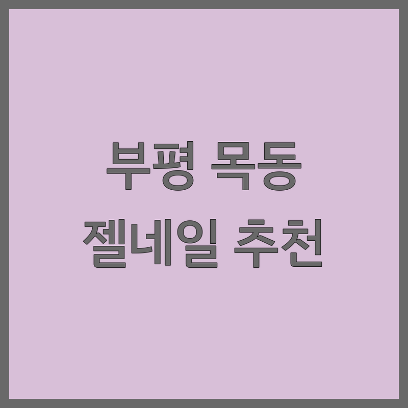 인천 부평 | 서울 목동 | 군포 산본 젤네일 저렴한 곳 가격싼 곳 업체 추천 | 네일아트 유지력 좋은 곳 비용 가격 잘하는 곳 | 손톱연장 발톱교정 웨딩네일 문제성발톱 | 속눈썹 연장 파고드는 발톱 무좀 발톱 케어 | 첫방문 할인 이벤트 주차가능 반려동물동반 가능