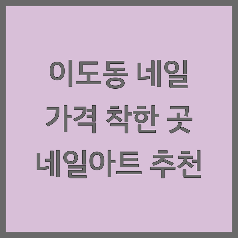 제주 이도동 네일샵 가격 착한 곳 추천 | 네일아트 비용 가격 잘하는 곳 | 젤네일 문제성발톱 내성발톱 손톱케어 | 네일샵쿠폰 할인 | 솔직 후기 찐 후기 내돈내산