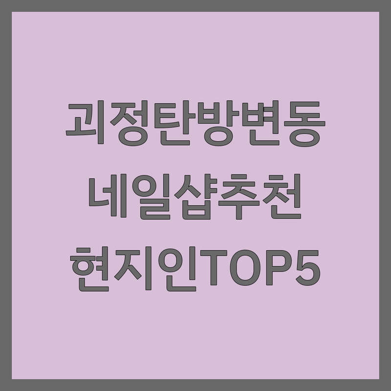 대전 서구 괴정동, 탄방동, 변동에서 네일샵 어디로 갈까? 손톱관리 고민 해결! | 현지인 추천 TOP5