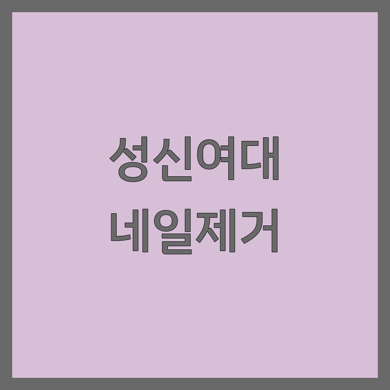 성신여대입구역 네일제거 저렴한 곳 가격싼 곳 업체 추천 | 젤네일 쏙오프 비용 가격 잘하는 곳 | 드릴오프 큐티클 제거 각질 케어 | 손톱연장 발톱 스케일링 | 꼼꼼한 시술 빠른 예약