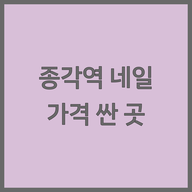 종각역 광화문 네일샵 저렴한 곳 가격싼 곳 업체 추천 | 젤네일 비용 가격 잘하는 곳 | 젤패디 손톱케어 발각질케어 속눈썹펌 | 디자인네일 웨딩네일 문제성손발톱 | 예약 가능 주차 편리 24시네일