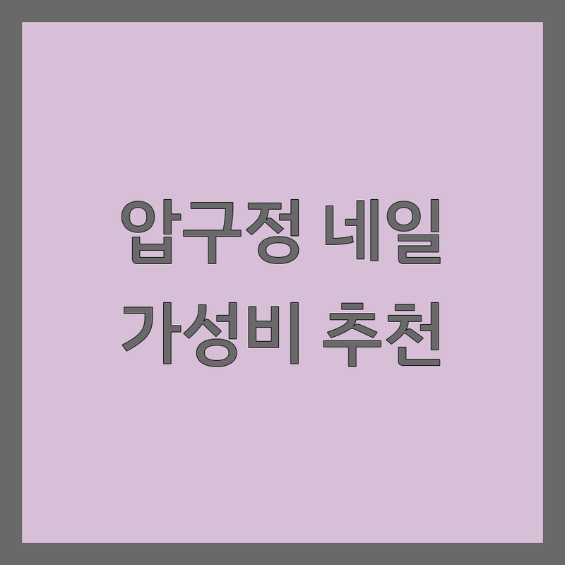 강남구 압구정역 네일샵이벤트 저렴한 곳 가격싼 곳 업체 추천 | 네일아트 비용 가격 잘하는 곳 | 젤네일 패디 내성발톱 | 발각질제거 손발케어 이달의아트 | 예약 주차 할인