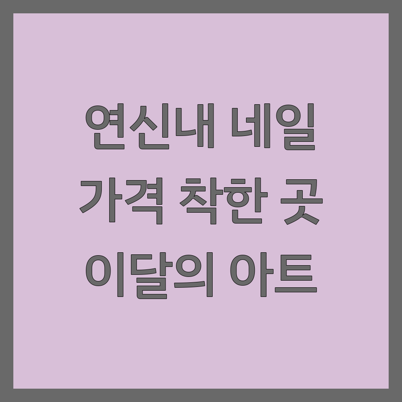 연신내 네일샵 저렴한 곳 추천 | 젤네일 패디 가격 착한 곳 | 이달의 아트 속눈썹펌 발 각질 관리 | 동시 시술 예약제 연중무휴 | 친절한 곳 주차 가능