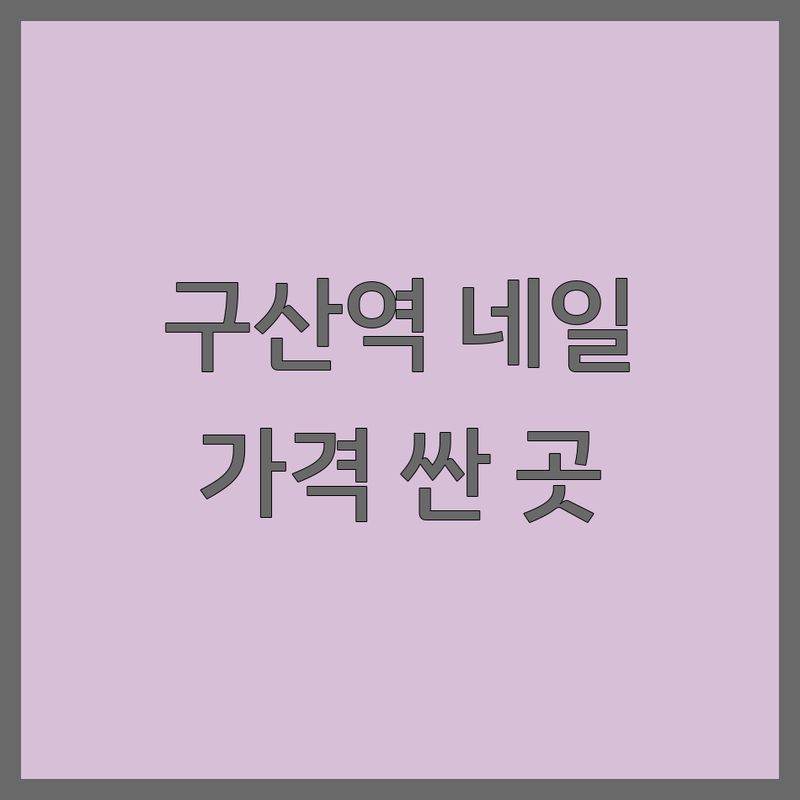 구산역 네일샵 저렴한 곳 가격싼 곳 업체 추천 | 젤네일 비용 가격 잘하는 곳 | 문제성손발톱관리 속눈썹펌 | 예약 방문수거 타로카드 | 솔직후기 건강네일