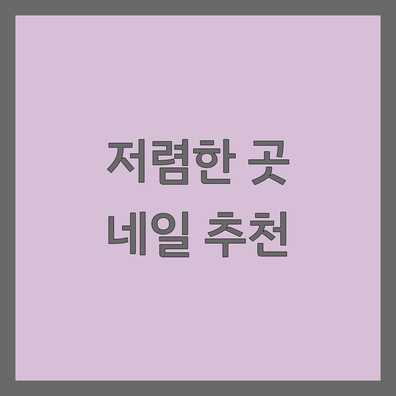 동탄 네일아트 저렴한 곳 가격싼 곳 업체 추천 | 젤네일 비용 가격 잘하는 곳 | 젤패디 속눈썹펌 문제성손발톱 | 첫 방문 할인 주차 예약