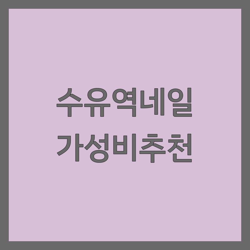 수유역 네일샵 저렴한 곳 솔직 추천 | 젤네일 아트 가격 잘하는 곳 | 이달의 아트 웨딩네일 문제성 손발톱 | 속눈썹펌 왁싱 발각질 | 첫 방문 할인 주차 가능 연중무휴