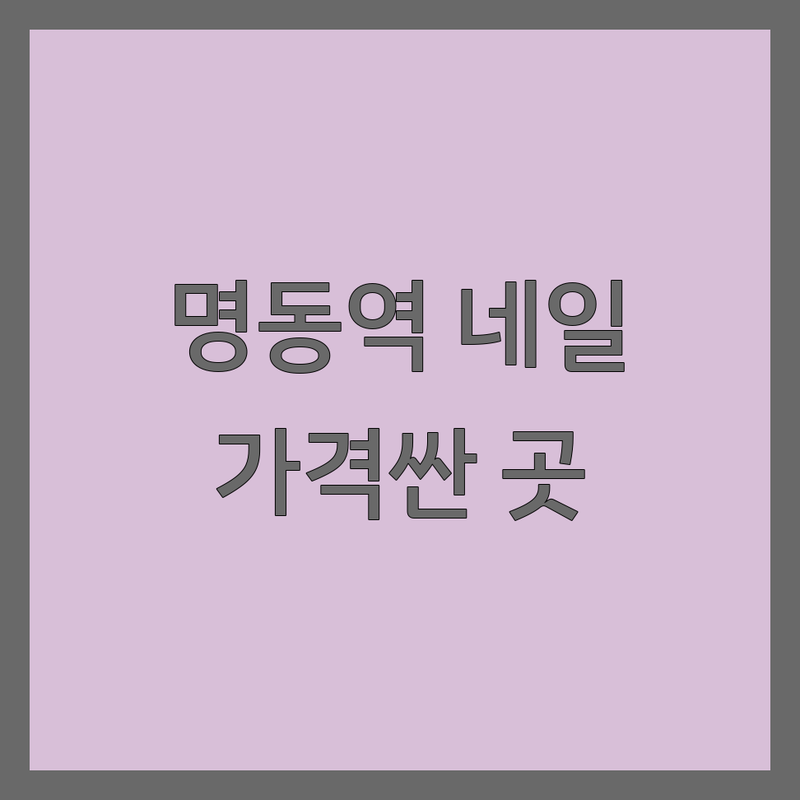 명동역 네일샵쿠폰 저렴한 곳 가격싼 곳 업체 추천 | 젤네일 패디 네일아트 비용 가격 잘하는 곳 | 젤연장 손톱교정 웨딩네일 | 속눈썹연장 왁싱 | 할인 쿠폰 이벤트 예약