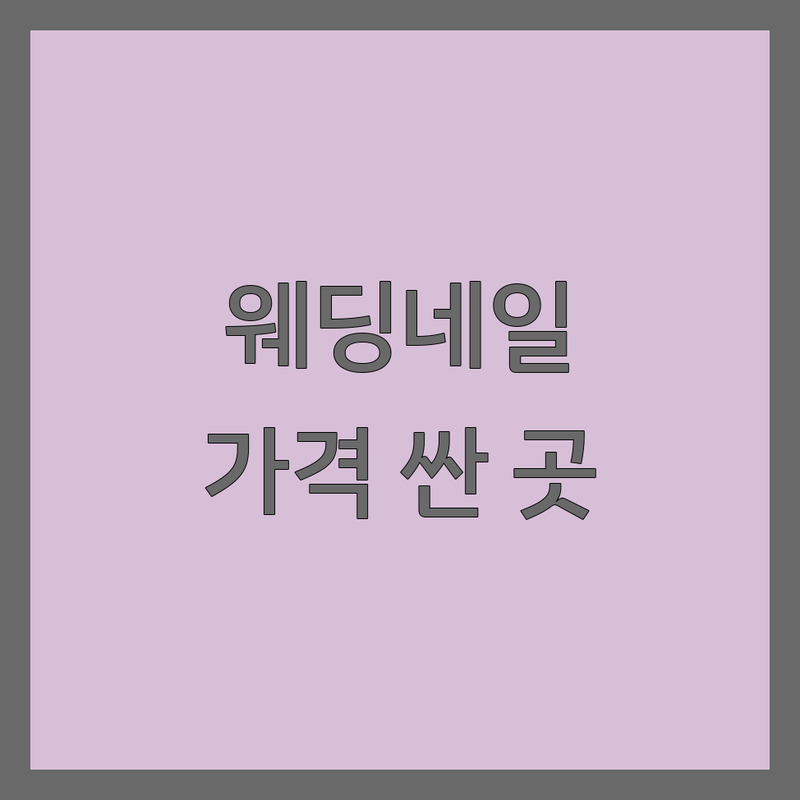 창원시 마산합포구 웨딩네일 저렴한 곳 가격싼 곳 업체 추천 | 네일아트 젤네일 비용 가격 잘하는 곳 | 웨딩네일 연장네일 패디큐어 | 자석네일 문제성발톱 케어 | 예약 주차 가능 야간 시술 반려동물 동반