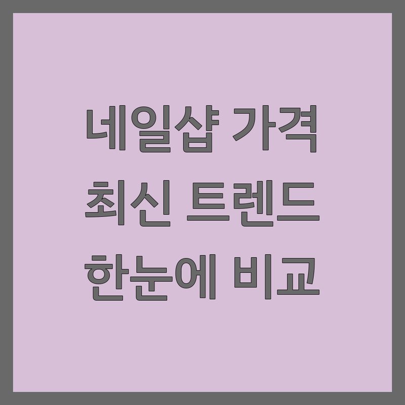 광명 · 군포 · 안양 네일샵가격 한눈에 비교 | 2025년 최신 트렌드 완벽 분석!