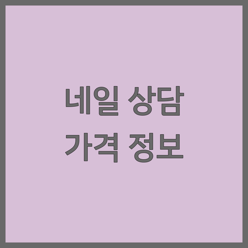 서울 네일샵상담 저렴한 곳 가격싼 곳 업체 추천 | 네일아트 상담 비용 가격 잘하는 곳 | 젤네일 유지력 보수 문제성손톱 상담 | 네일샵 오픈 컨설팅 네일 재료 유통 | 건강한 네일케어 솔직 후기