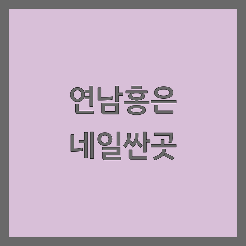 연남동 홍은동 네일샵 손톱관리 저렴한 곳 가격싼 곳 업체 추천 | 젤네일 유지력 문제성 손발톱 잘하는 곳 | 젤네일 페디큐어 손톱연장 발톱무좀 관리 | 이달의아트 파츠아트 주차가능 방문예약 | 친절 꼼꼼 빠른 시술