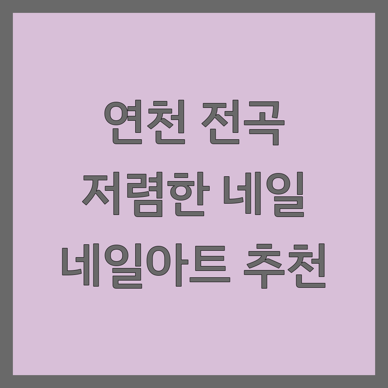 연천 전곡 네일샵 저렴한 곳 가격싼 곳 업체 추천 | 네일아트 젤네일 비용 가격 잘하는 곳 | 패디큐어 속눈썹 영양 | 손톱 연장 보수 케어 | 디자인 추천 방문 후기