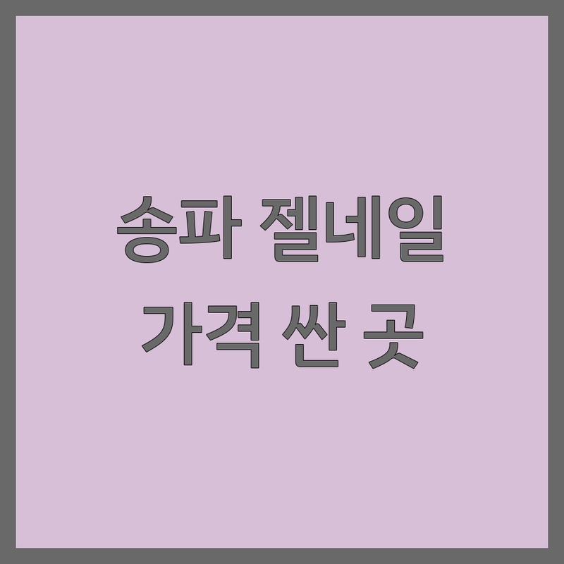 송파역 젤네일아트 저렴한 곳 가격싼 곳 업체 추천 | 송파네일아트 비용 가격 잘하는 곳 | 젤네일 패디 손발케어 | 첫방문할인 문제성발톱 속눈썹펌 | 예약 주차 친절 유지력 꼼꼼