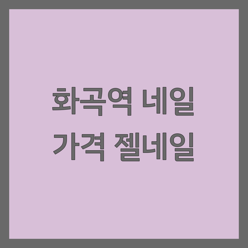 화곡역 네일샵가격 네일아트 젤네일 패디큐어 업체 추천 | 젤네일 비용 가격 잘하는 곳 | 이달의아트 손톱연장 발젤 | 꼼꼼한 친절한 유지력 좋은 네일샵 첫방문할인