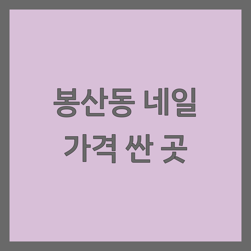 대전 유성구 봉산동 관평동 이달의아트 네일아트 저렴한 곳 가격 싼 곳 업체 추천 | 젤네일 패디 비용 가격 잘하는 곳 | 속눈썹 펌 왁싱 내성발톱 교정 문제성 발 관리 | 유지력 좋은 샵 친절하고 꼼꼼한 디자인 | 1인샵 예약제 주차가능 솔직 후기 건강 케어 첫 방문 할인