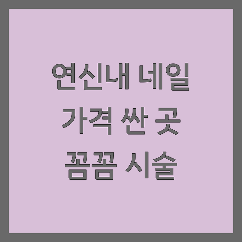 연신내 네일샵 저렴한 곳 가격싼 곳 업체 추천 | 네일샵 리뷰 비용 가격 잘하는 곳 | 젤네일 패디큐어 속눈썹펌 | 손톱연장 발톱무좀 드릴케어 | 연중무휴 당일예약 반려동물동반