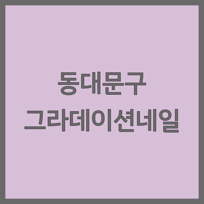 동대문/성동구 그라데이션네일 전문가 pick! ✨ 손끝이 아름다워지는 특별한 경험
