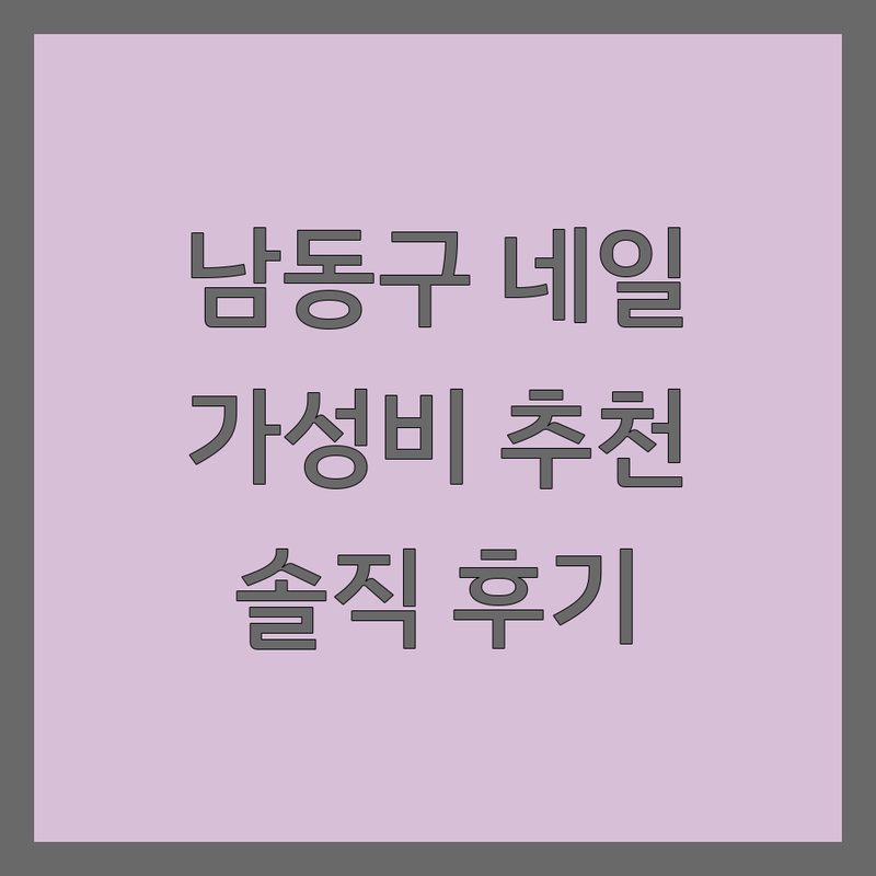 인천 남동구 이달의아트 네일샵 저렴한 곳 추천 | 네일아트 비용 가격 잘하는 곳 | 서창동 만수동 네일 유지력 웨딩네일 | 주차 예약 심야영업 | 솔직 후기 모음