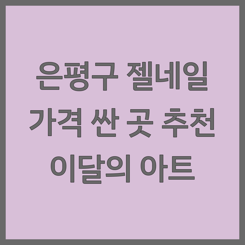 서울 은평구 그라데이션네일 저렴한 곳 가격싼 곳 업체 추천 | 젤네일 비용 가격 잘하는 곳 | 이달의 아트 꼼꼼한 시술 유지력 | 손톱 건강 관리 보관이사 | 빠른 예약 방문상담