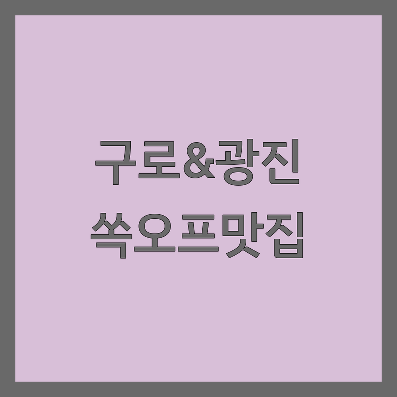 서울 구로구 & 광진구에서 찾은 꼼꼼한 쏙오프 네일샵 4곳 | 직접 방문 후기 포함