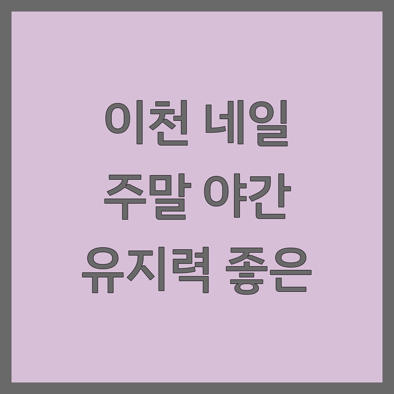 이천 증포동 네일샵 영업시간 비교 | 주말 야간 네일 가능한 곳 추천 | 당일 예약 가능한 네일아트 | 네일 유지력 좋은 곳 솔직 후기 | 건강한 손톱 케어 팁