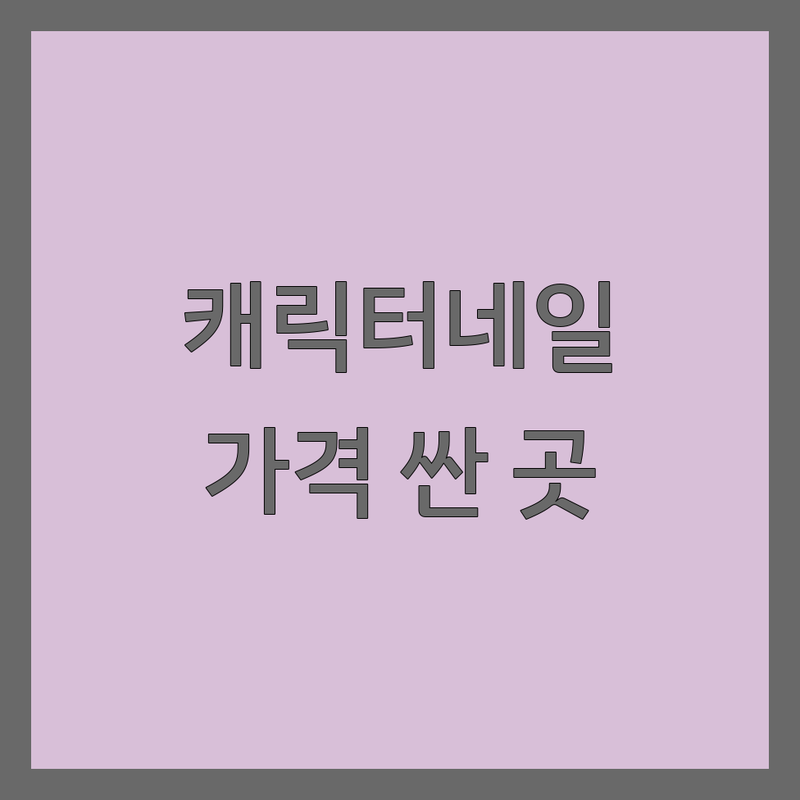 대구 중구 캐릭터네일 저렴한 곳 가격싼 곳 업체 추천 | 네일아트 비용 가격 잘하는 곳 | 젤네일 패디 연장 아트 | 무제한아트 파츠네일 문제성손톱 | 예약 할인 솔직후기