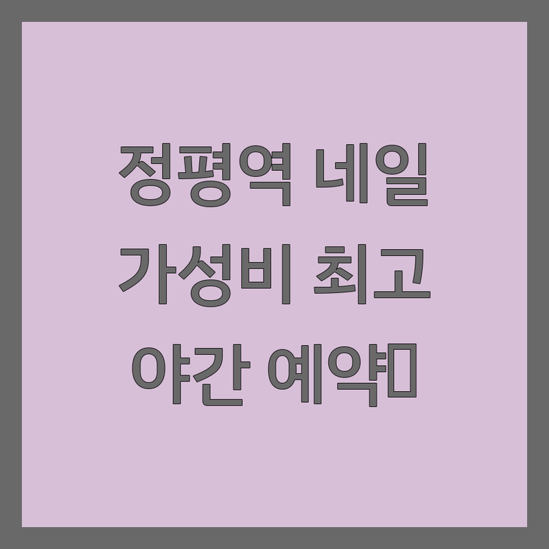 경산 정평역 그라데이션네일 저렴한 곳 가격싼 곳 업체 추천 | 젤네일 패디 비용 가격 잘하는 곳 | 손케어 발각질 문제성관리 | 속눈썹펌 속눈썹연장 슈가링왁싱 | 연중무휴 야간시술 당일예약