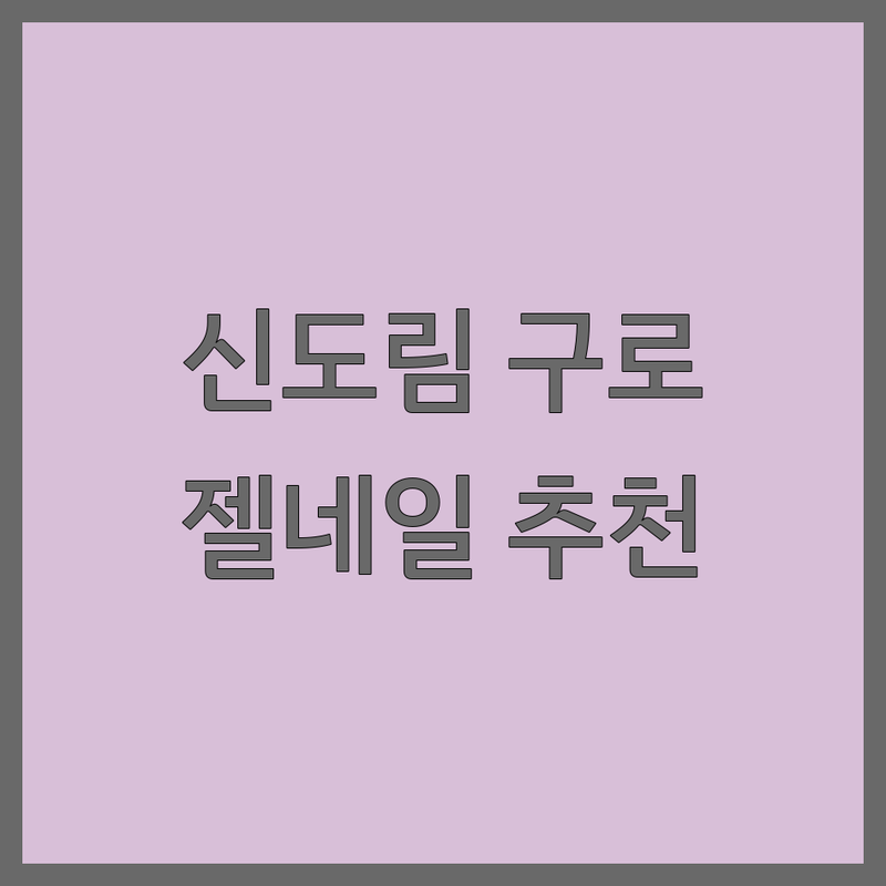 신도림 구로 젤네일아트 저렴한 곳 가격싼 곳 업체 추천 | 네일샵 비용 가격 잘하는 곳 | 손젤 발젤 이달의아트 문제성발톱교정 풋스파 | 24시네일 디자인전문 유지력좋은곳 | 솔직후기 꼼꼼한시술 친절한곳