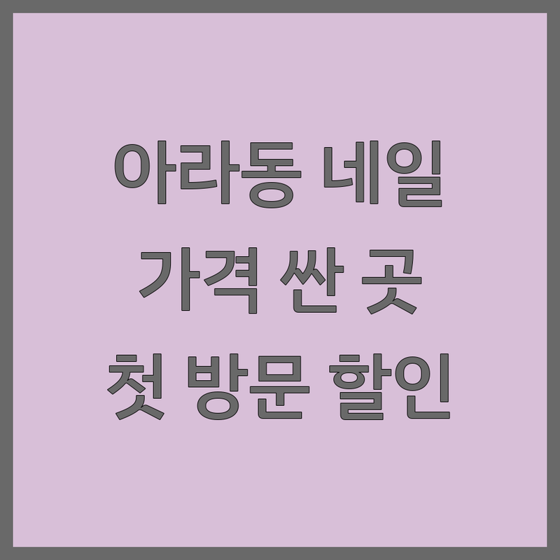 제주 아라동 프렌치네일 저렴한 곳 가격싼 곳 업체 추천 | 젤네일 유지력 잘하는 곳 | 손톱 건강 케어 | 이달의 아트 | 첫 방문 할인