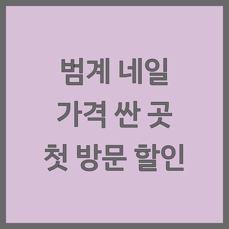 안양 범계역 네일아트 저렴한 곳 가격싼 곳 업체 추천 | 젤네일 비용 네일아트 가격 잘하는 곳 | 내성발톱 발각질제거 속눈썹 펌 연장 | 첫 방문 할인 회원권 이벤트