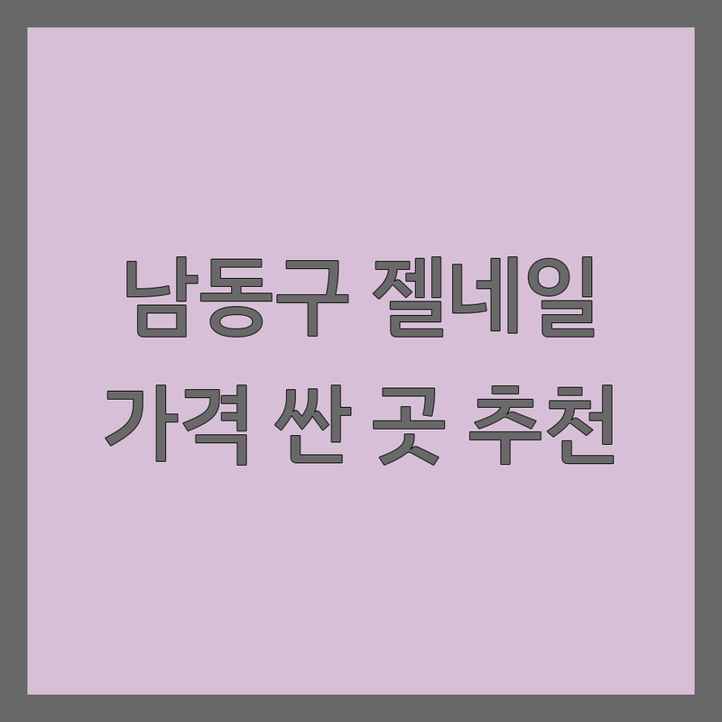 인천 남동구 젤네일아트 저렴한 곳 가격싼 곳 업체 추천 | 젤네일 유지력 비용 잘하는 곳 | 내성발톱 속눈썹펌 속눈썹연장 | 디자인아트 이달의아트 파츠네일 | 주차가능 예약필수