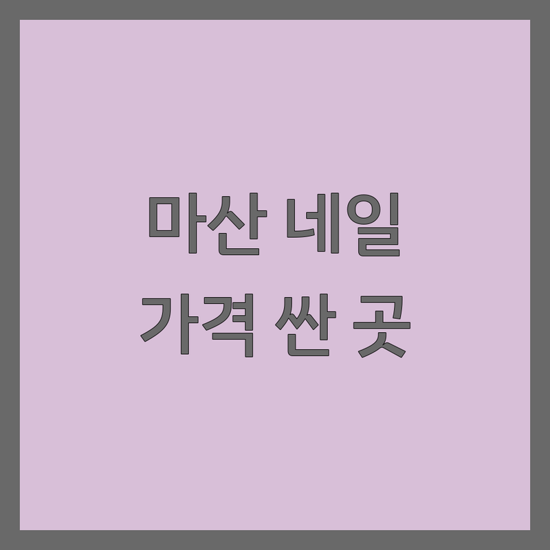 창원 마산 네일샵 예약 저렴한 곳 가격싼 곳 업체 추천 | 젤네일 패디큐어 속눈썹연장 잘하는 곳 | 손톱 연장 교정 발각질관리 문제성발톱 | 1인샵 야간 시술 주차 가능 | 첫 방문 할인 이벤트 가격 비용 솔직 후기